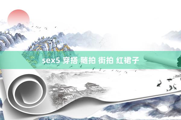 sex5 穿搭 随拍 街拍 红裙子