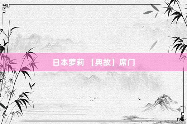 日本萝莉 【典故】席门